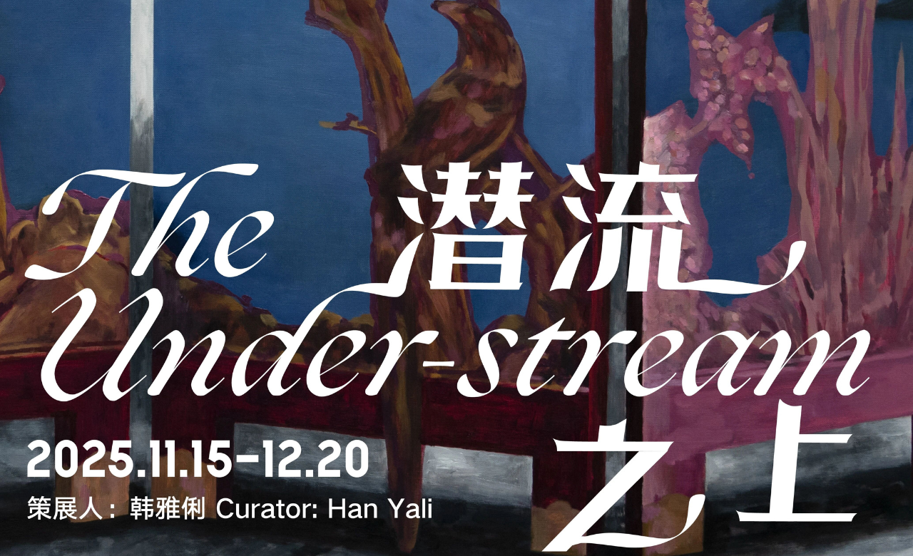 青年艺术家群展「潜流之上」