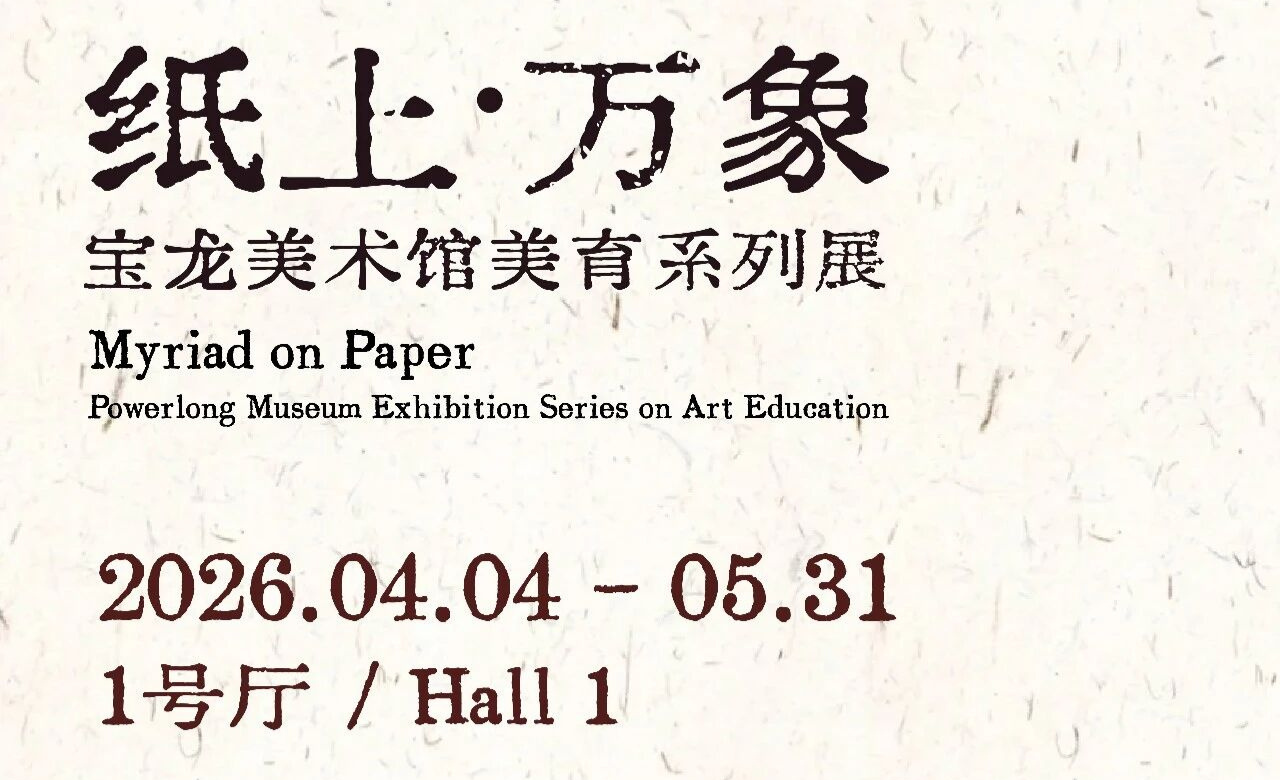 纸上·万象:宝龙美术馆美育系列展