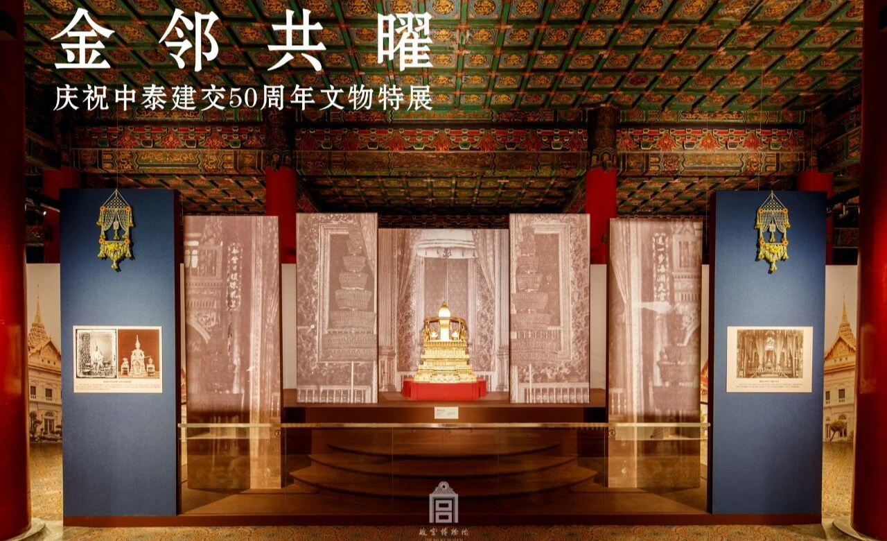 金邻共曜——庆祝中泰建交50周年文物特展（文华殿）