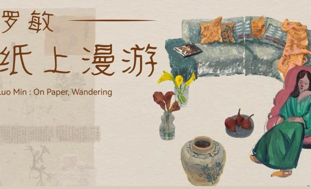 罗敏个展：纸上漫游