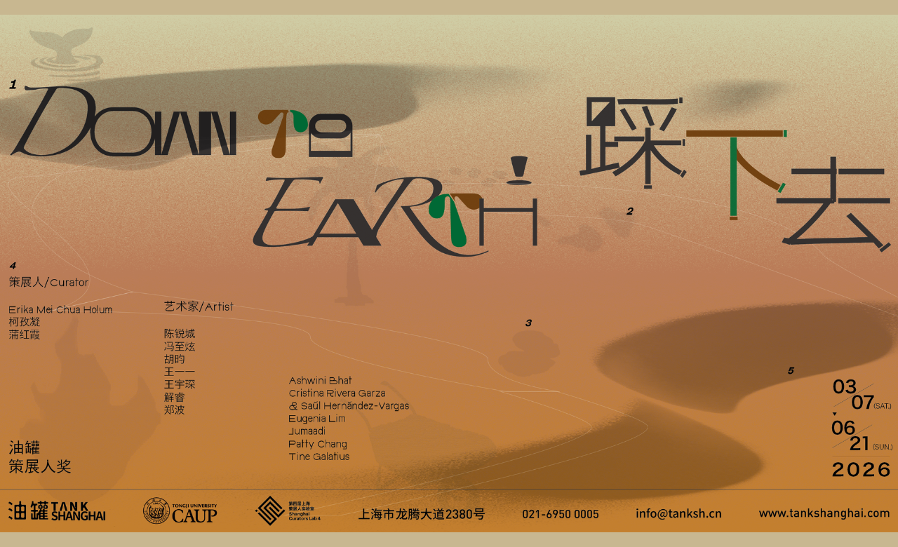 油罐策展人奖：踩下去！