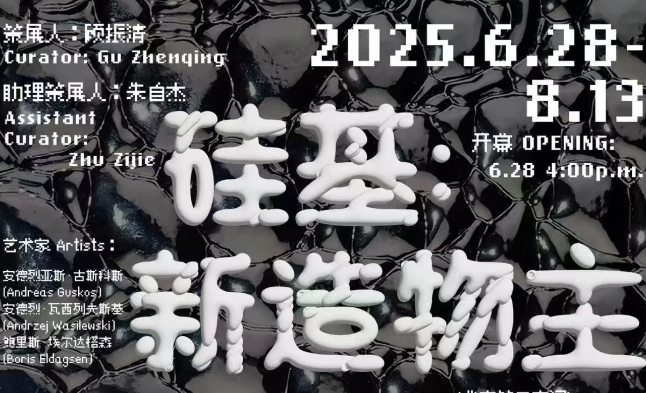 数字艺术大展“硅基：新造物主”