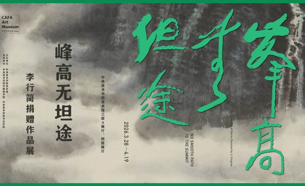 峰高无坦途——李行简捐赠作品展