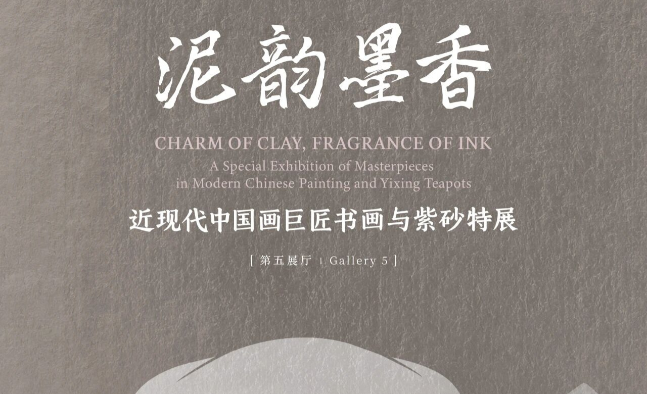 泥韵墨香:近现代中国画巨匠书画与紫砂特展