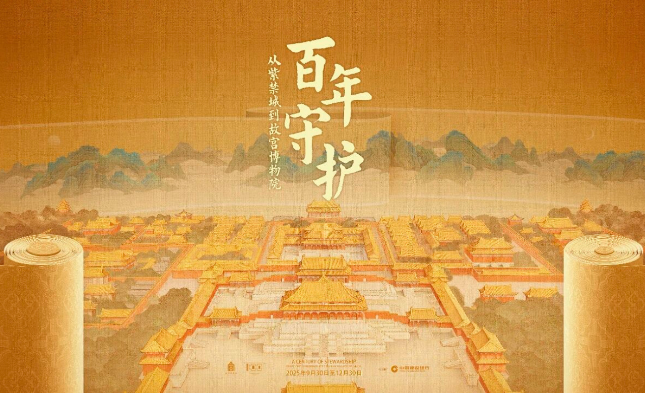 百年守护——从紫禁城到故宫博物院