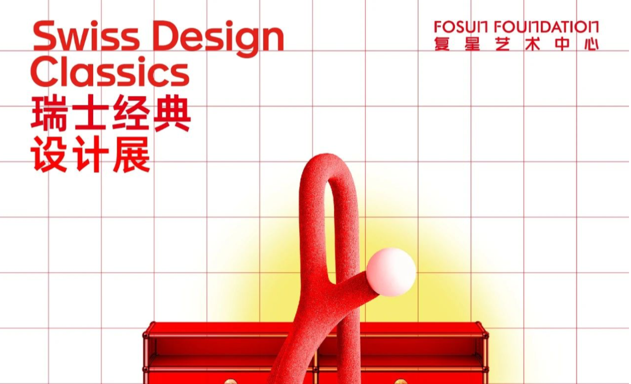 瑞士经典设计展:75周年致敬设计传奇