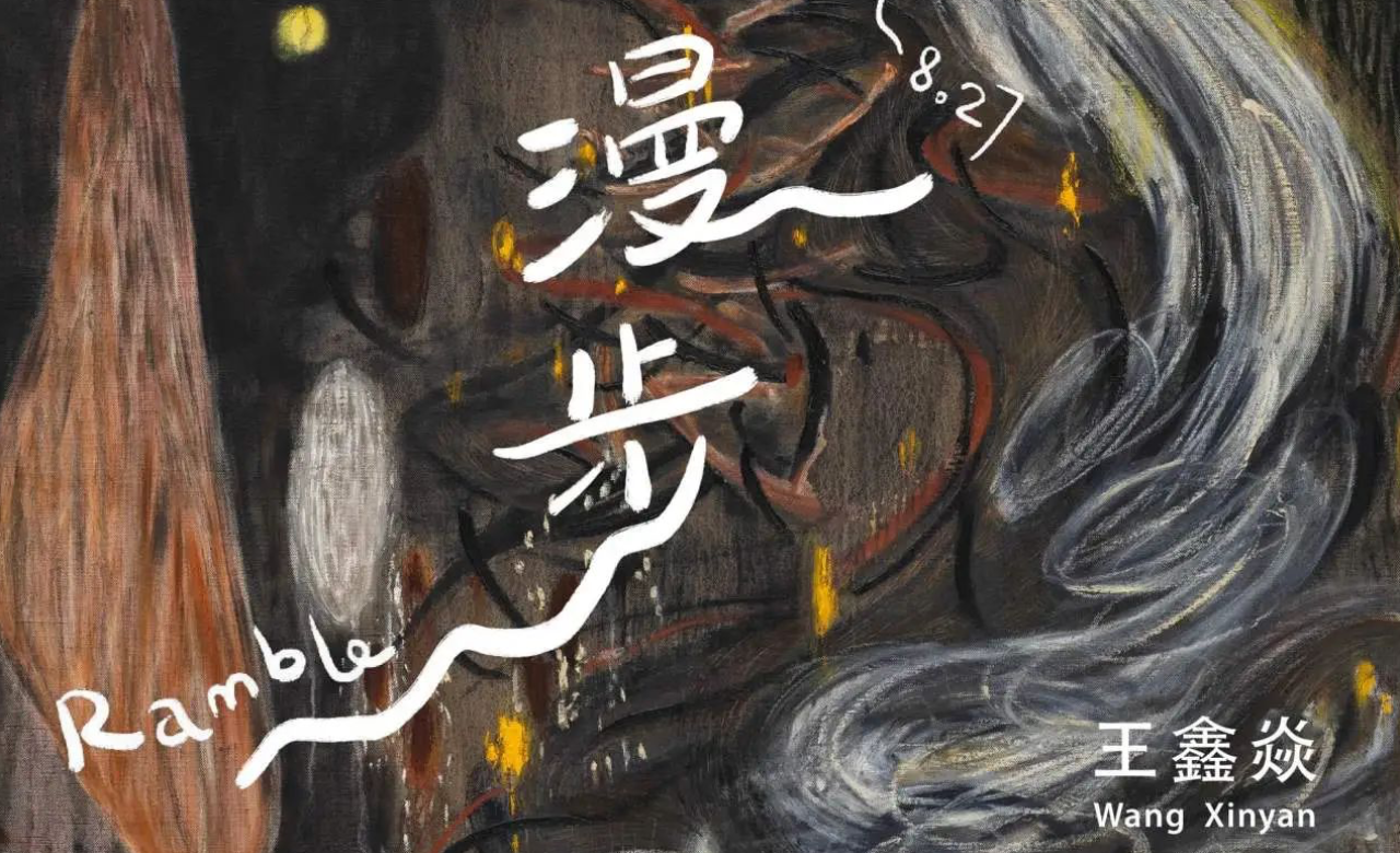 王鑫焱:漫步