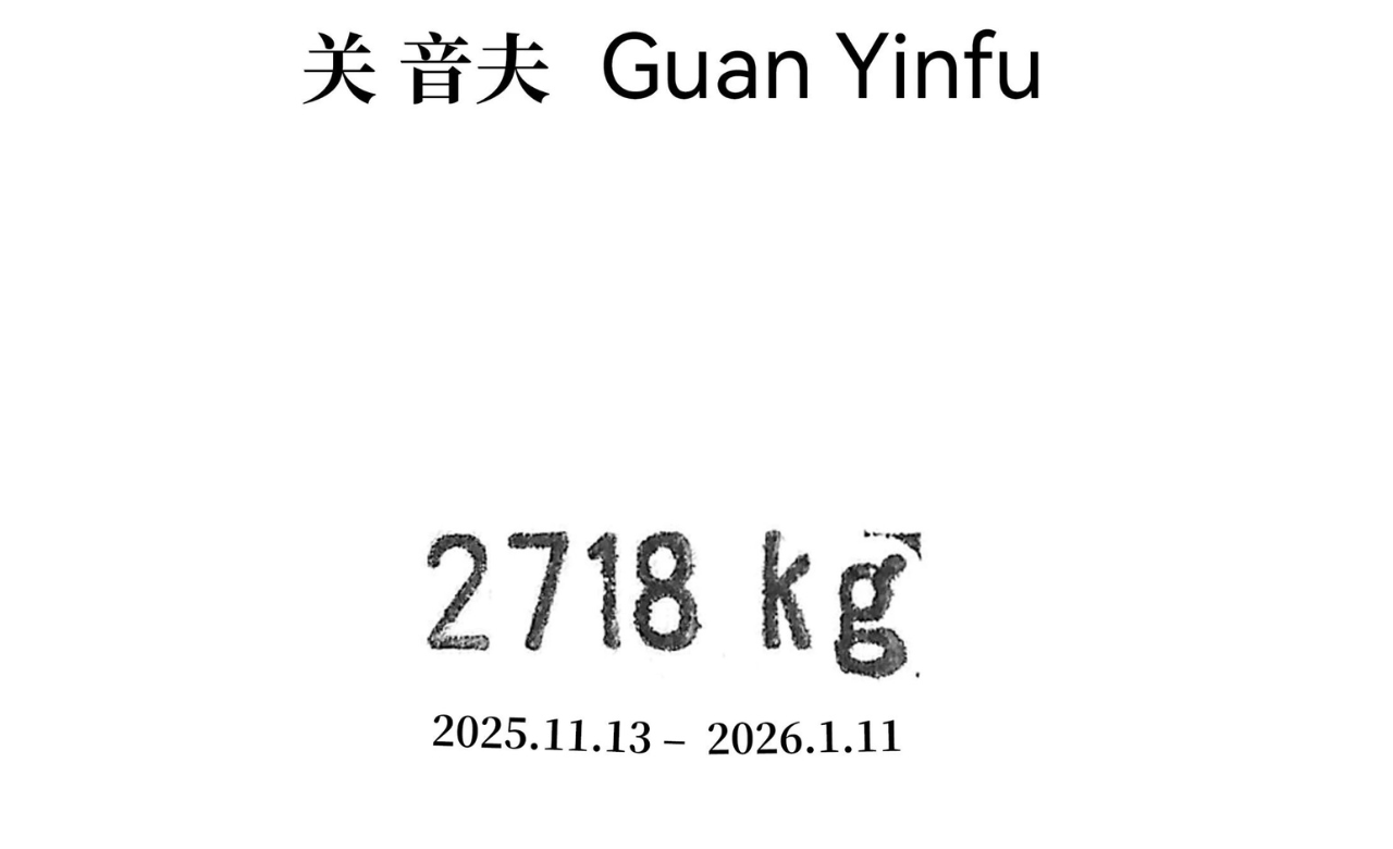 关音夫:2718kg
