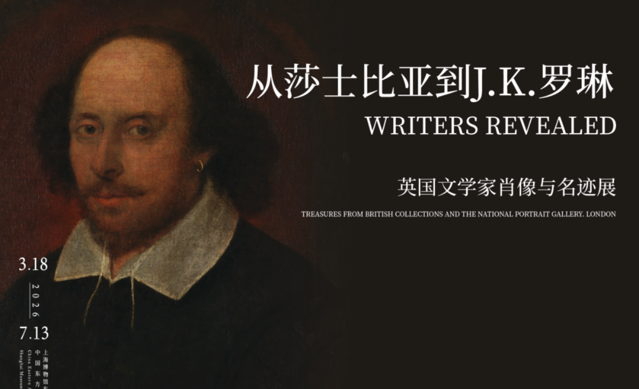 从莎士比亚到J.K.罗琳：英国文学家肖像与名迹展