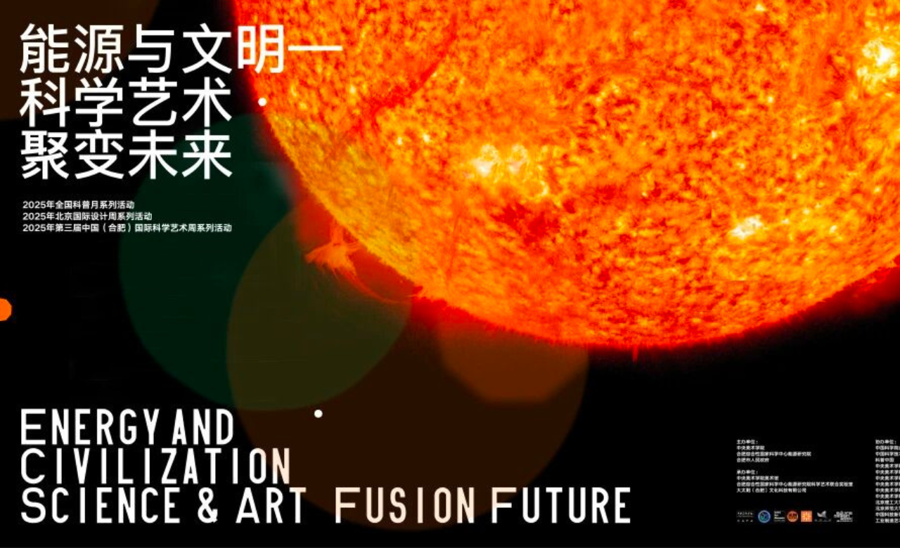 能源与文明——科学艺术·聚变未来