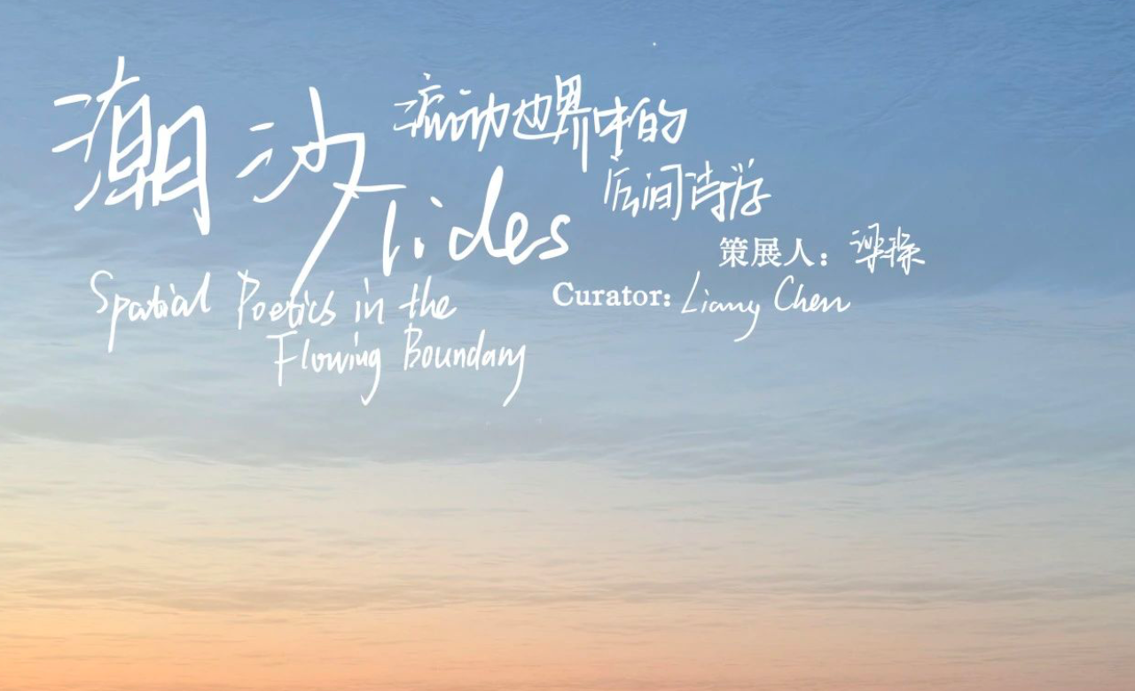 潮汐/潜航者之梦