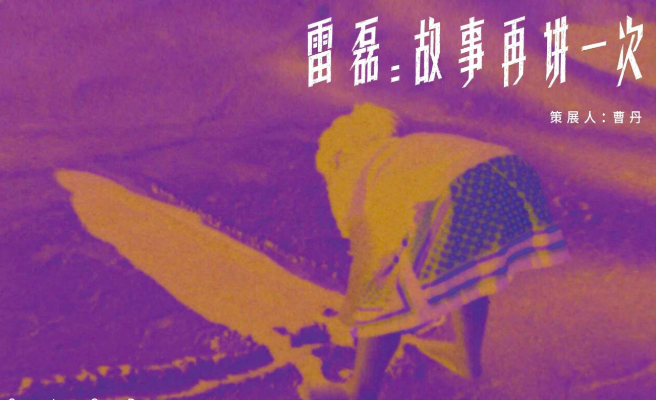 雷磊：故事再讲一次