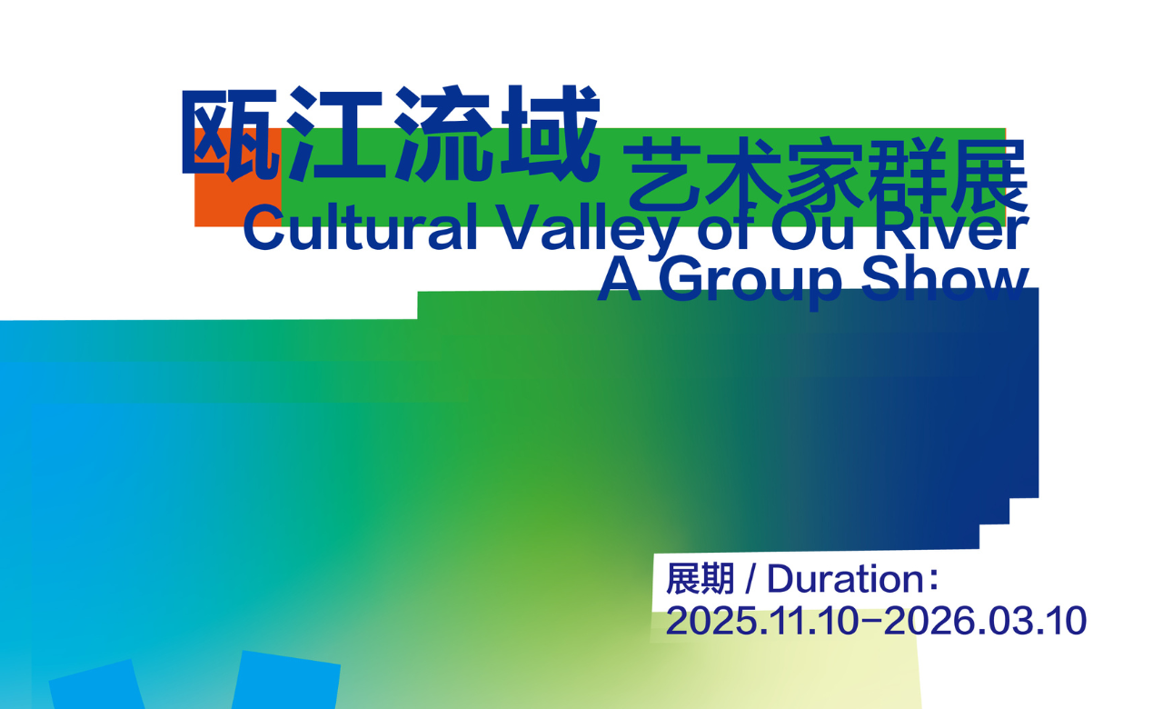 瓯江流域艺术家群展