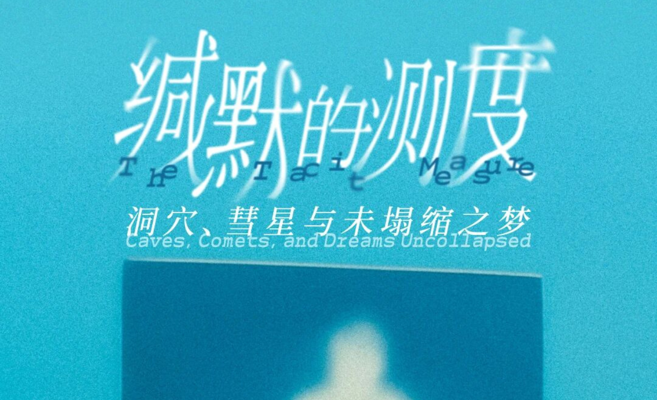 陈川端:缄默的测度:洞穴、彗星与未塌缩之梦