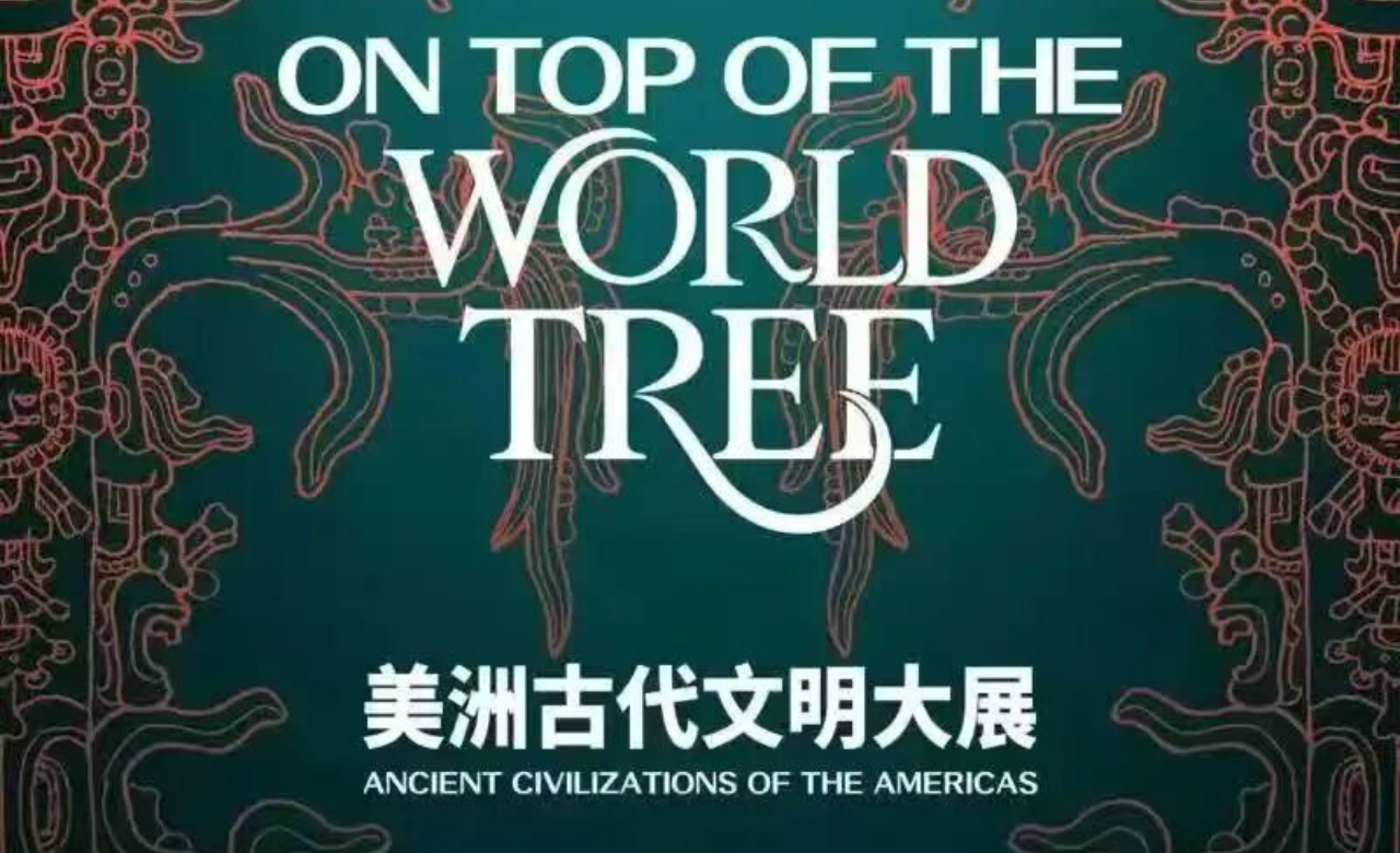 世界树之巅:美洲古代文明大展