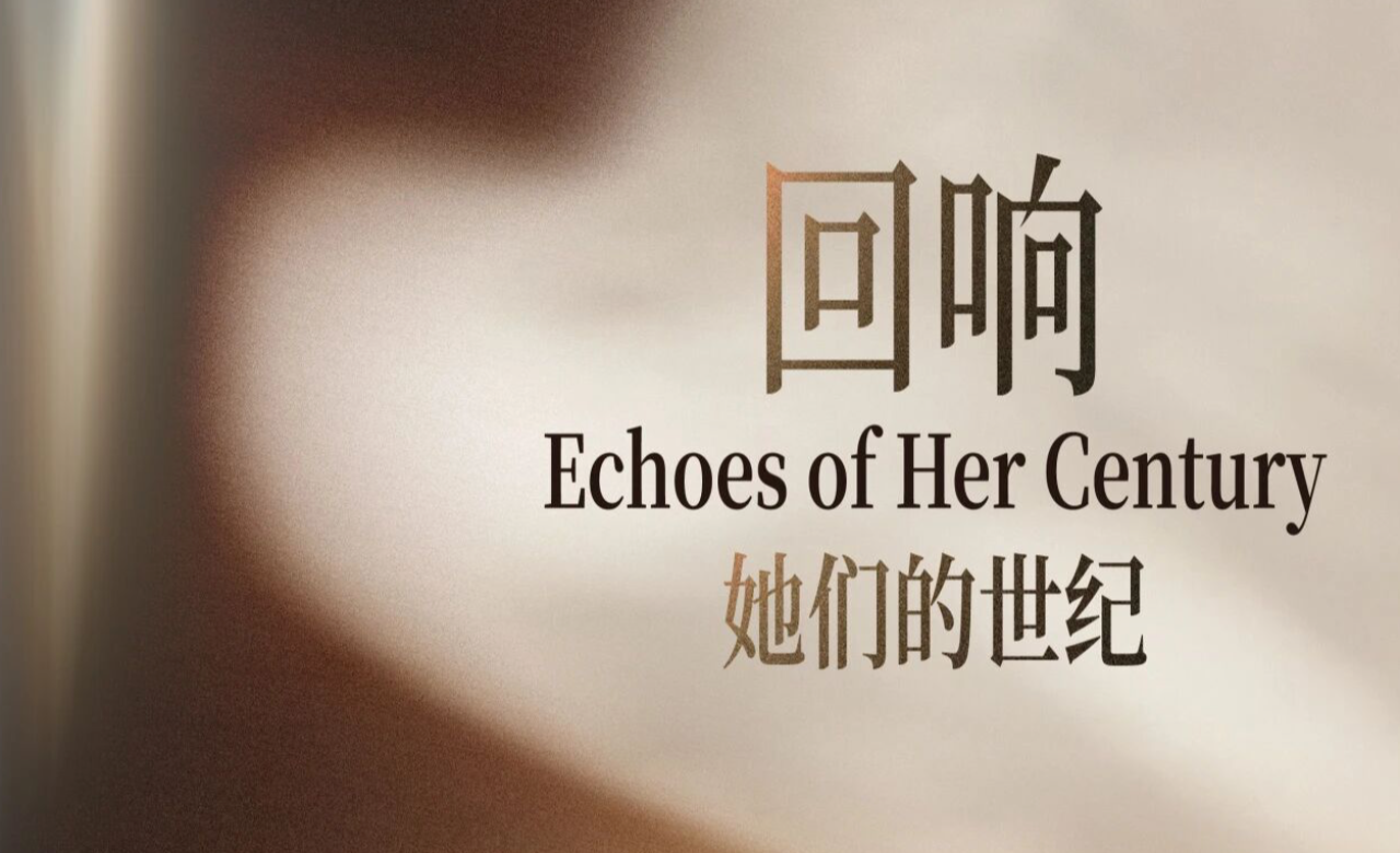 回响：她们的世纪——全球女性艺术特展