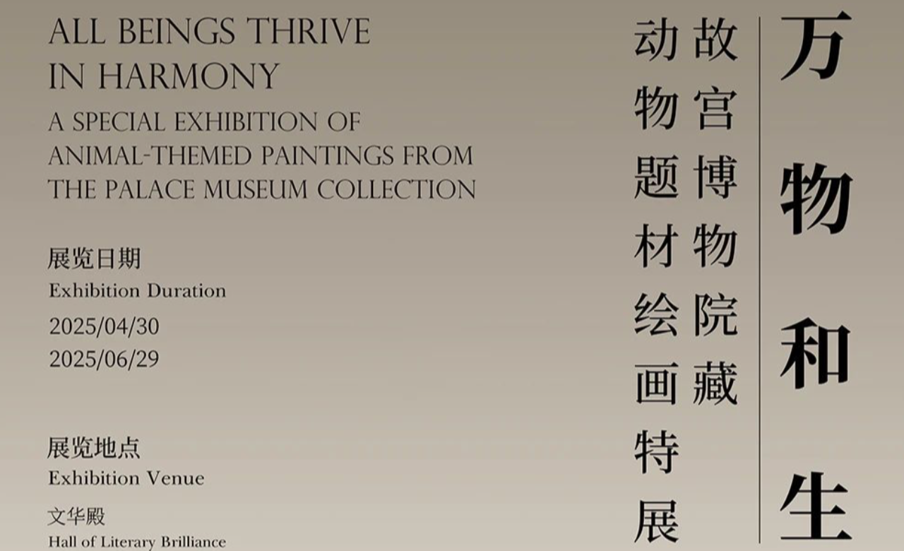 万物和生——故宫博物院藏动物题材绘画特展