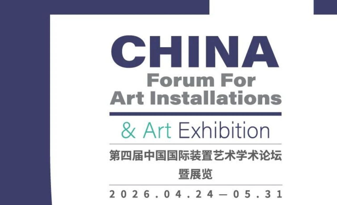 第四届中国国际装置艺术学术论坛暨展览