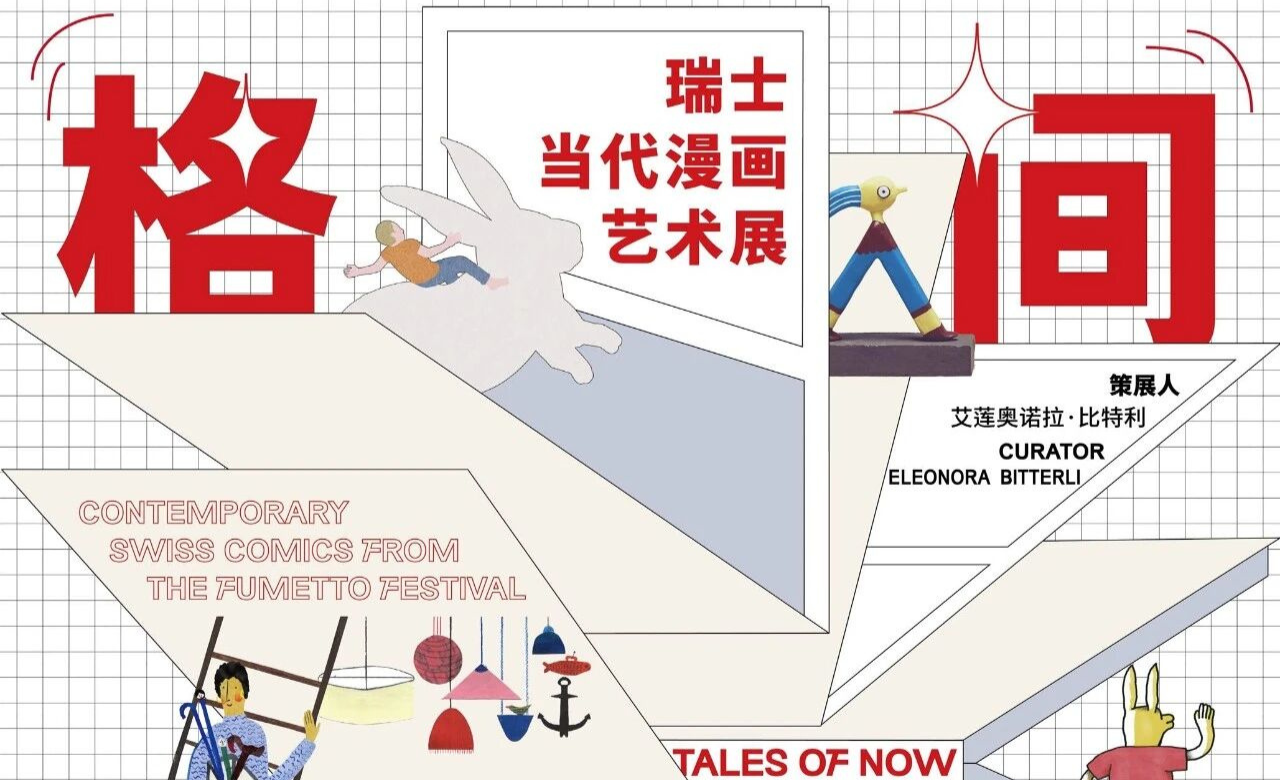格间漫游——瑞士当代漫画艺术展