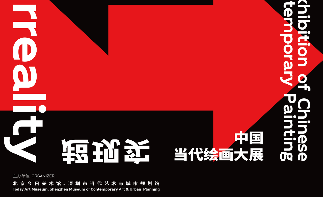 现实，超现实——中国当代绘画大展