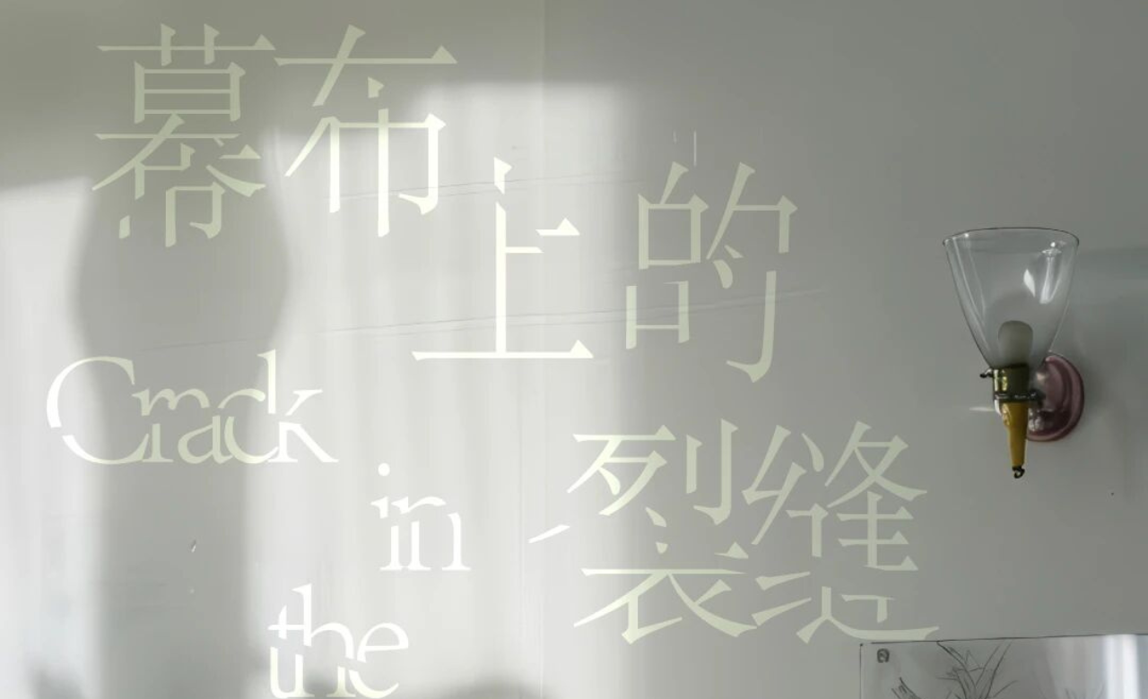 黄佩姗：幕布上的裂缝