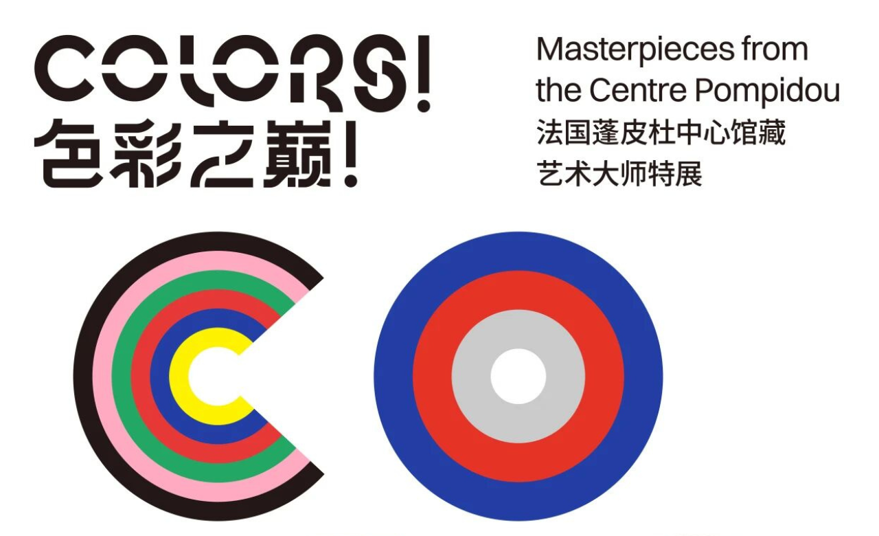 色彩之巅！法国蓬皮杜中心馆藏艺术大师特展