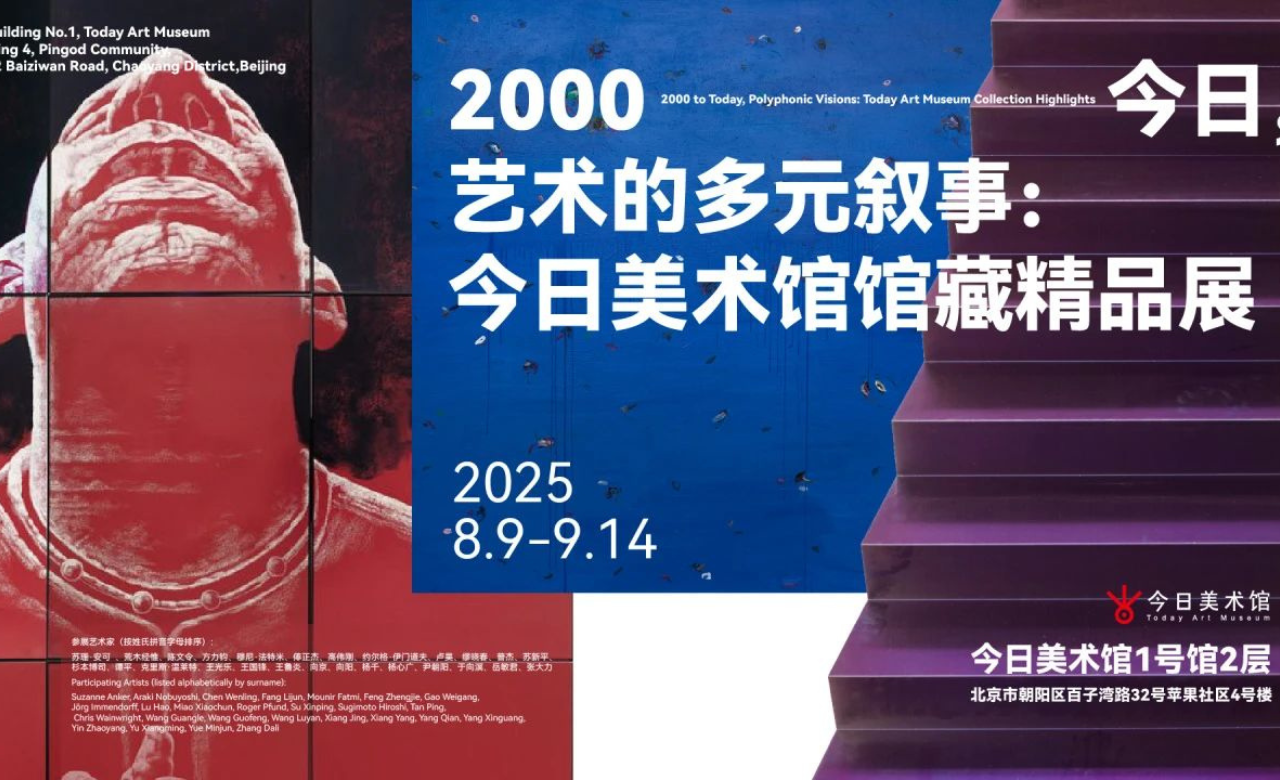 2000—今日，艺术的多元叙事：今日美术馆馆藏精品展