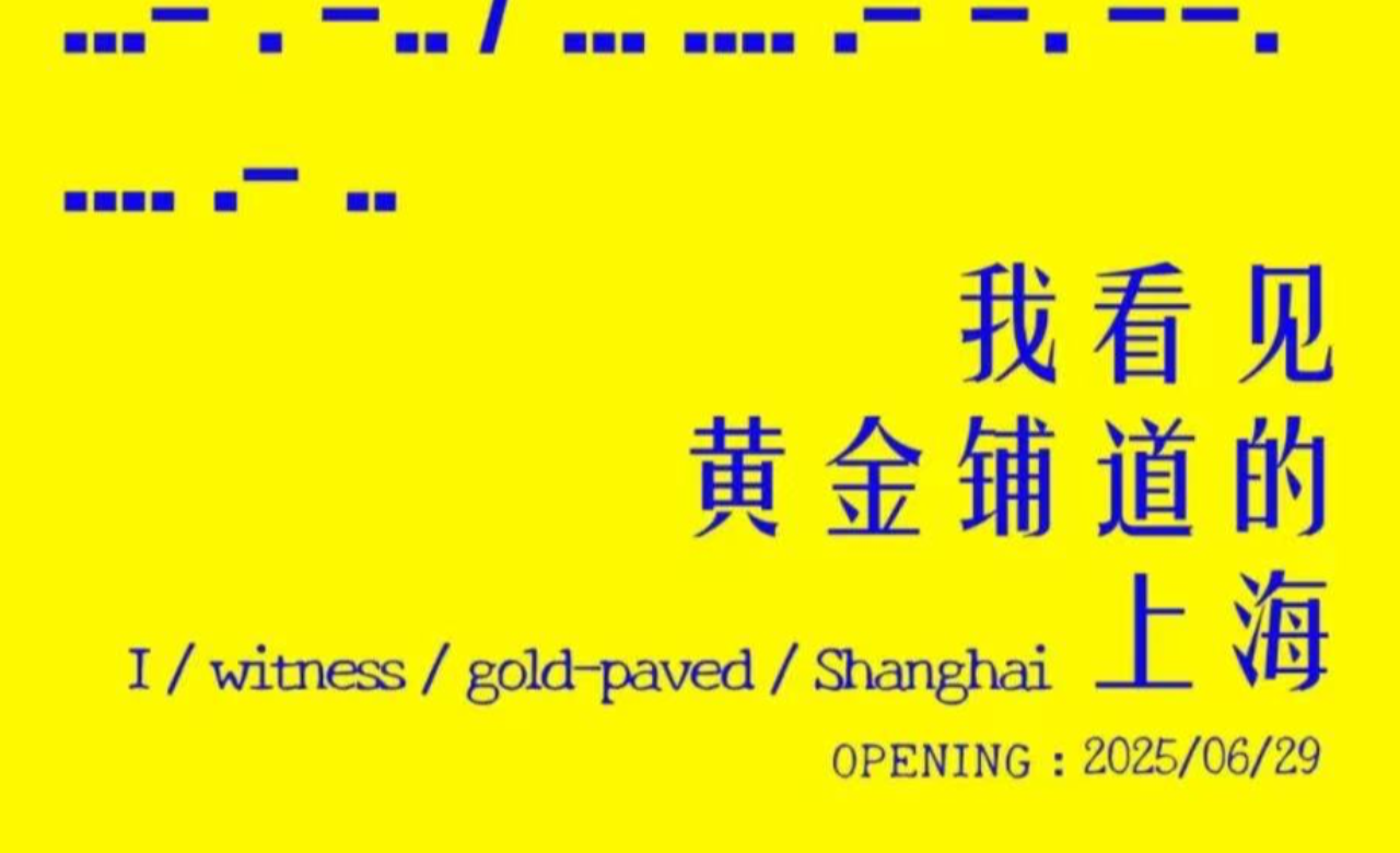 我看见黄金铺道的上海