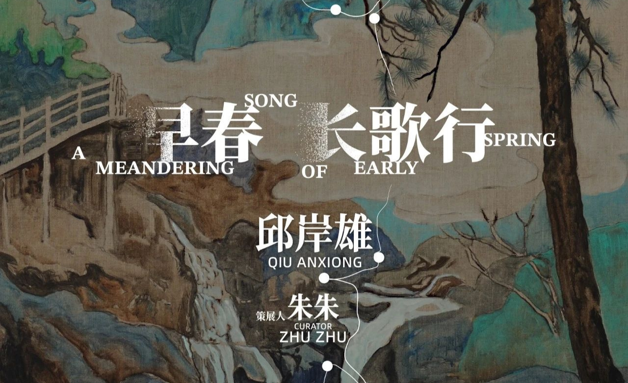 邱岸雄「早春长歌行」