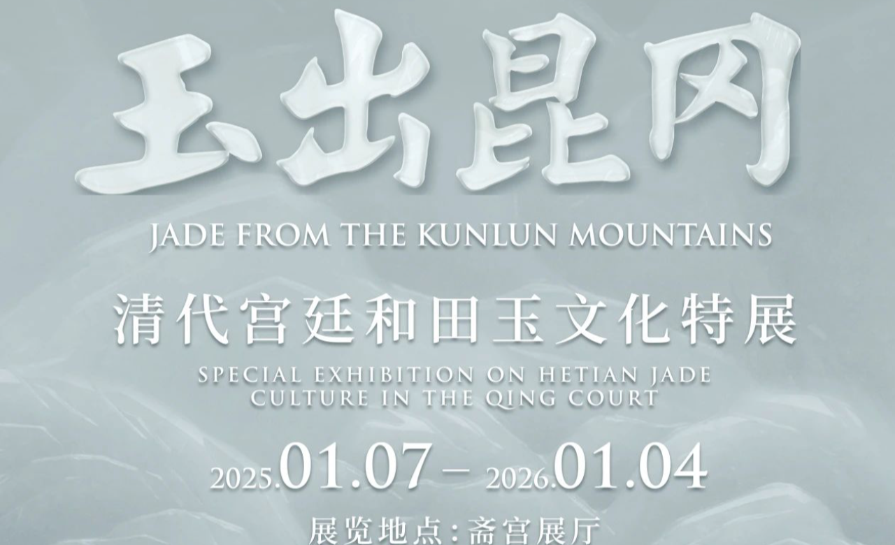 玉出昆冈——清代宫廷和田玉文化特展