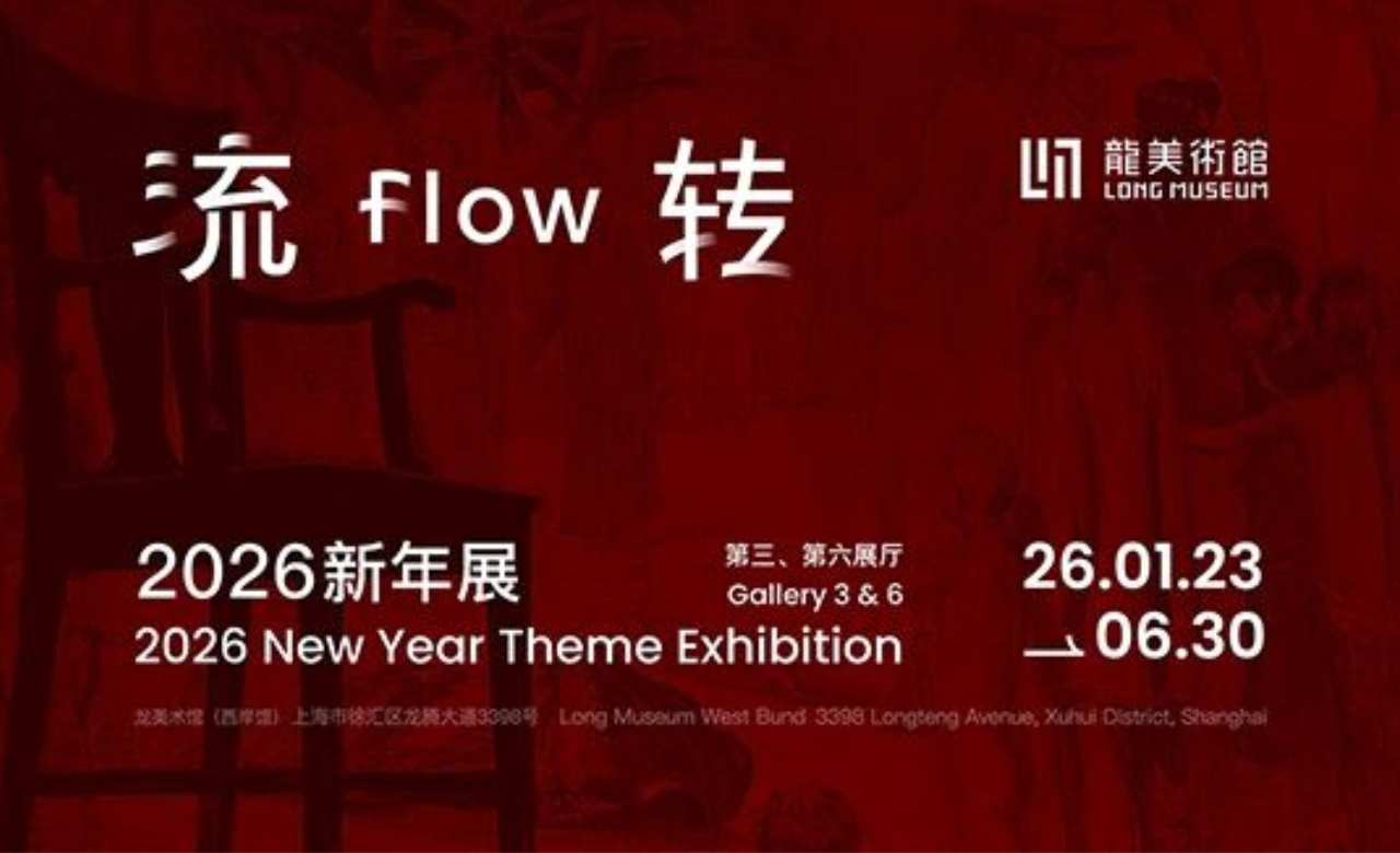 流转：2026新年展  