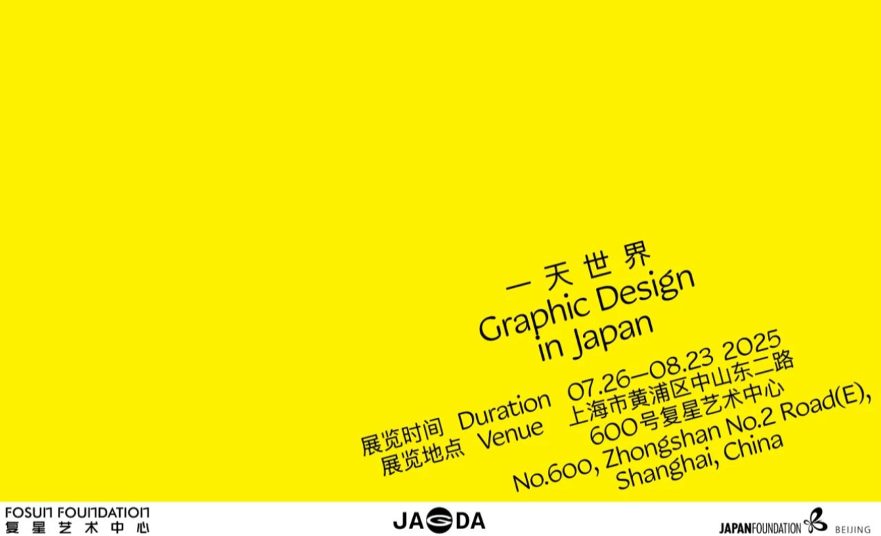 一天世界:Graphic Design in Japan展