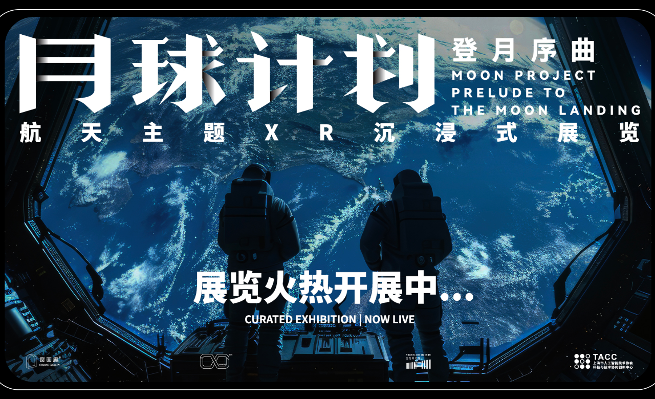 月球计划：登月序曲 航天主题XR沉浸式展览