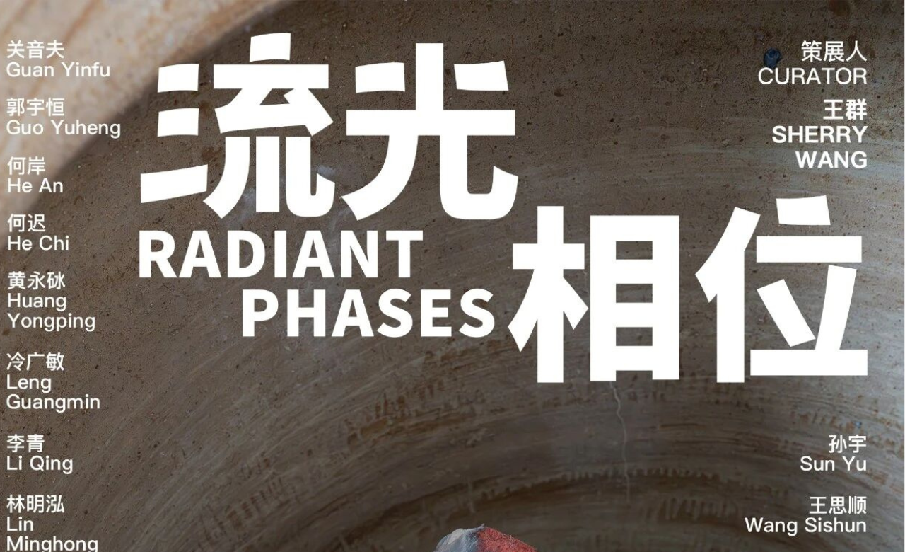 中国艺术家群展「流光相位」
