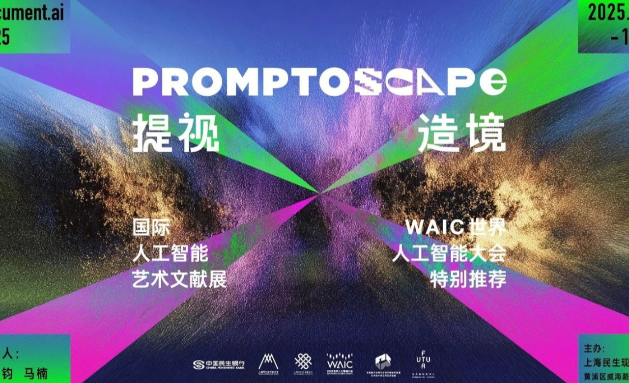 提视造境Promptoscape：国际人工智能艺术文献展