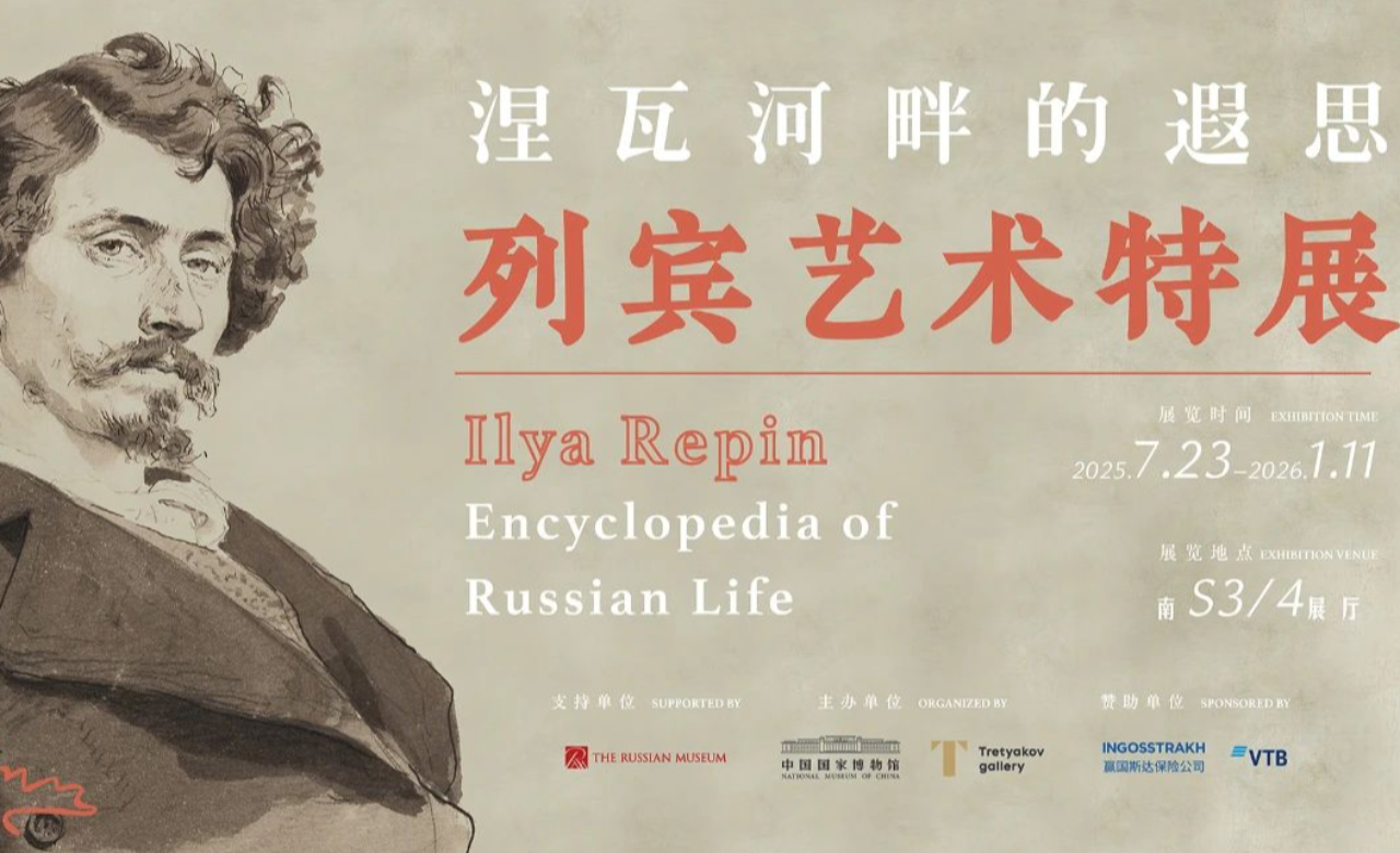 列宾艺术特展