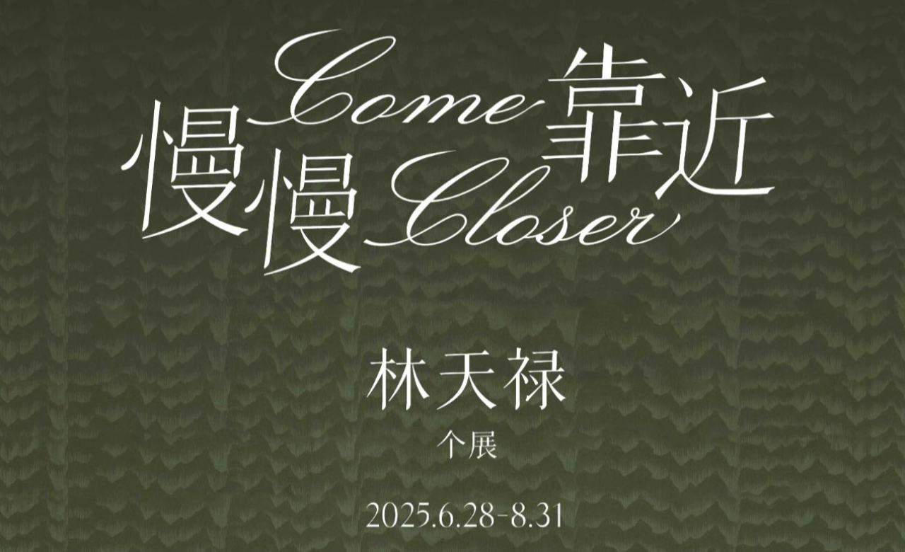 慢慢靠近：林天禄个展