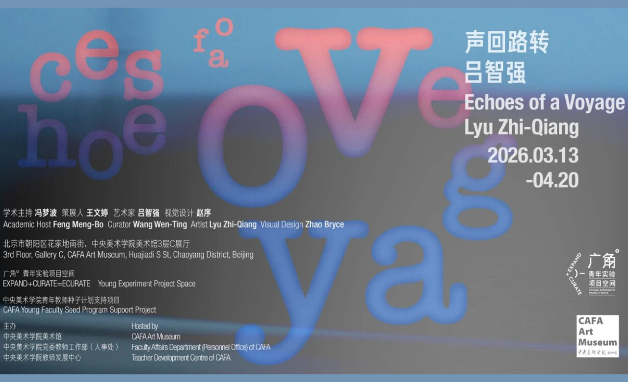 广角°青年实验项目空间「声回路转（Echoes of a Voyage）——吕智强个人项目」