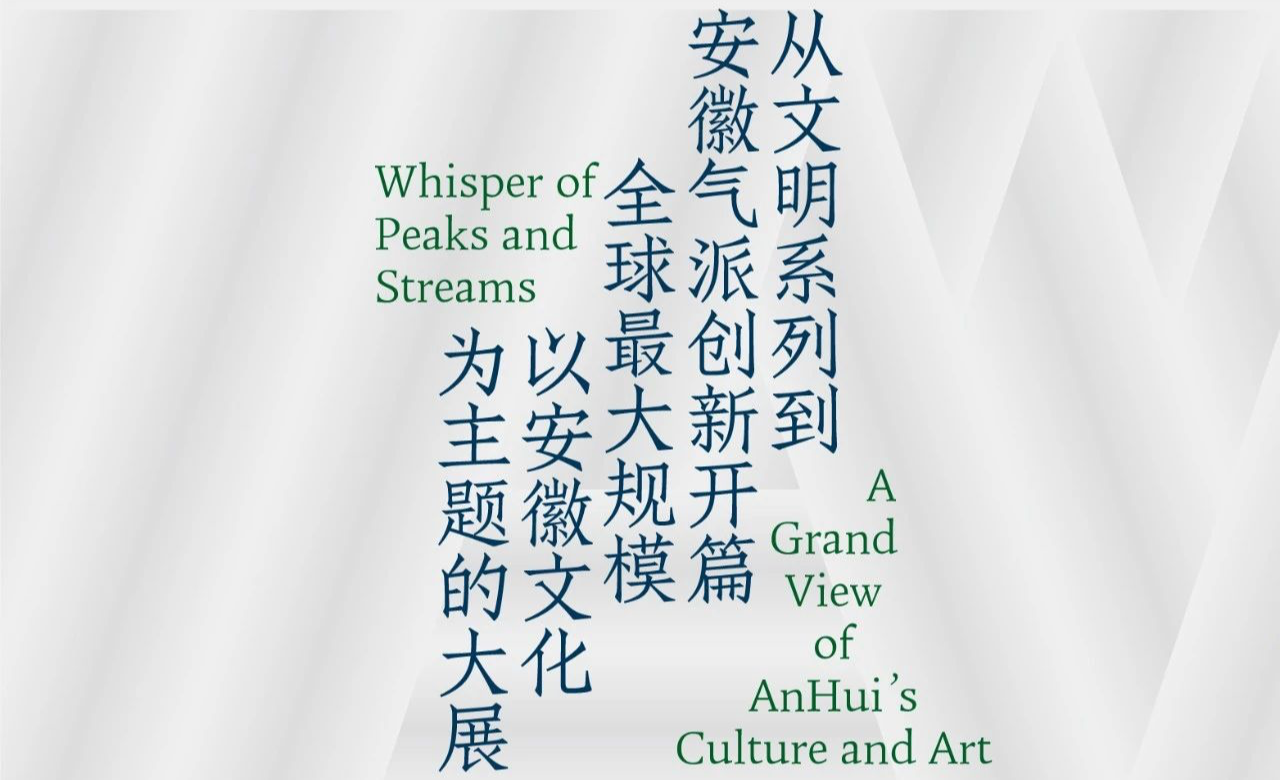 山水有清音——安徽文化艺术大观