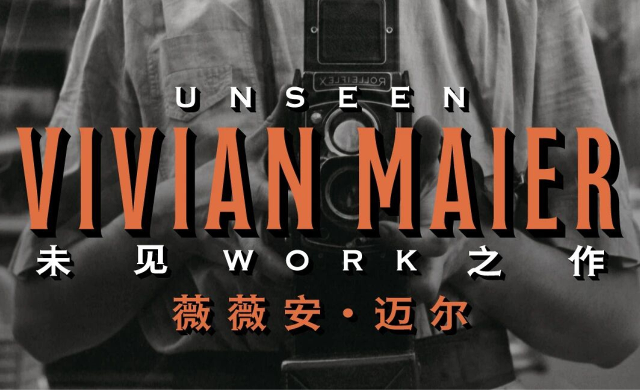 薇薇安·迈尔：未见之作