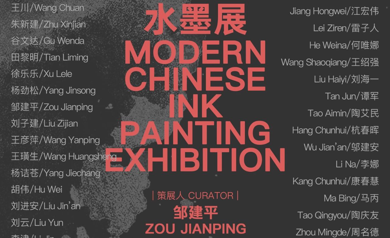 1985-2025 中国现代水墨展