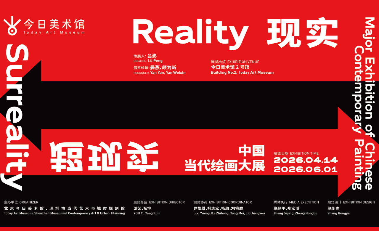 现实，超现实——中国当代绘画大展