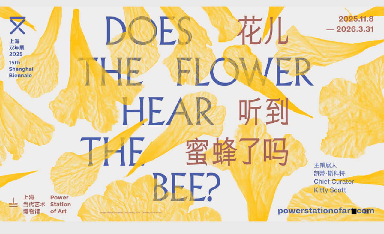 十五届上海双年展：花儿听到蜜蜂了吗？