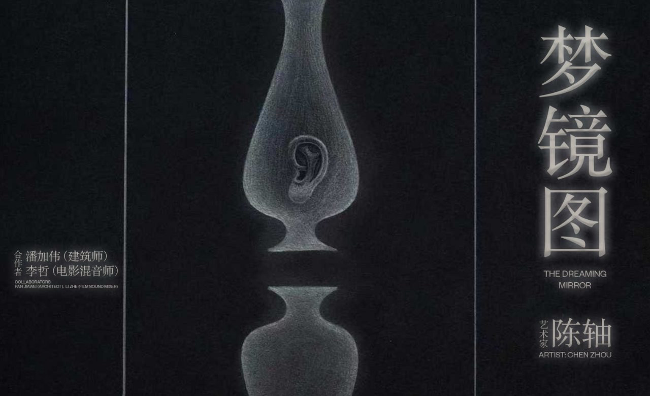 陈轴个展《梦镜图》