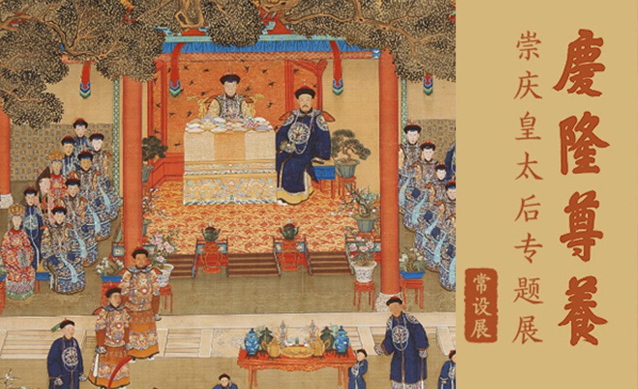 庆隆尊养 —— 崇庆皇太后专题展