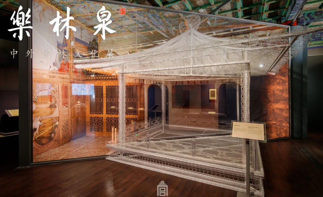 乐林泉——中外园林文化展