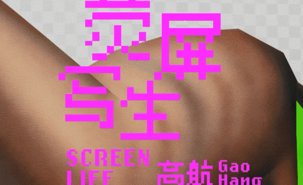 高航个展“荧屏写生”