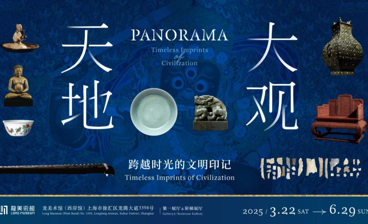 天地大观:跨越时光的文明印记