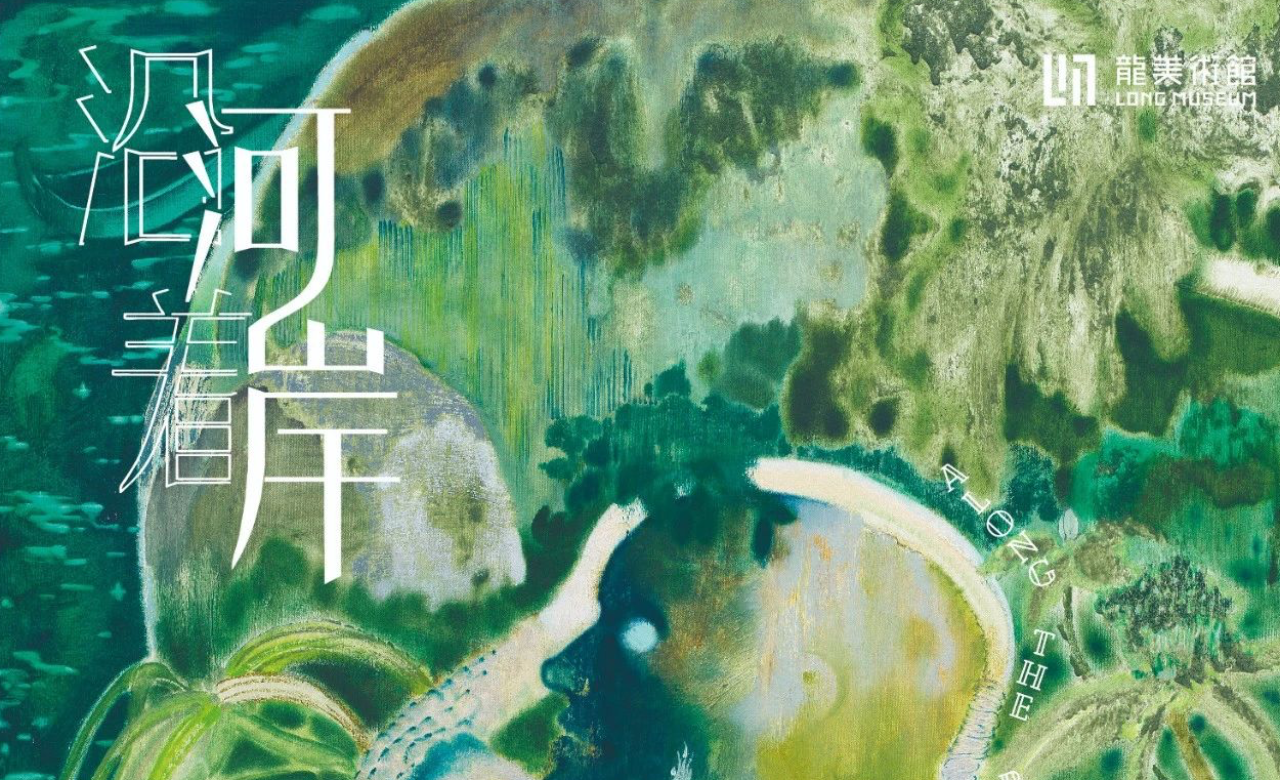 汪一:沿着河岸