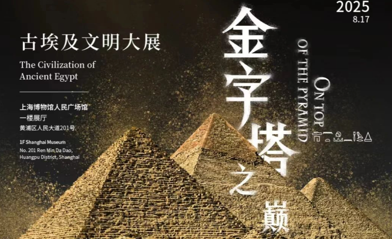 金字塔之巅:古埃及文明大展